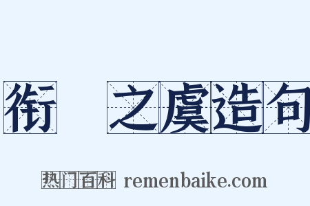 衔橜之虞造句是什么意思的图片